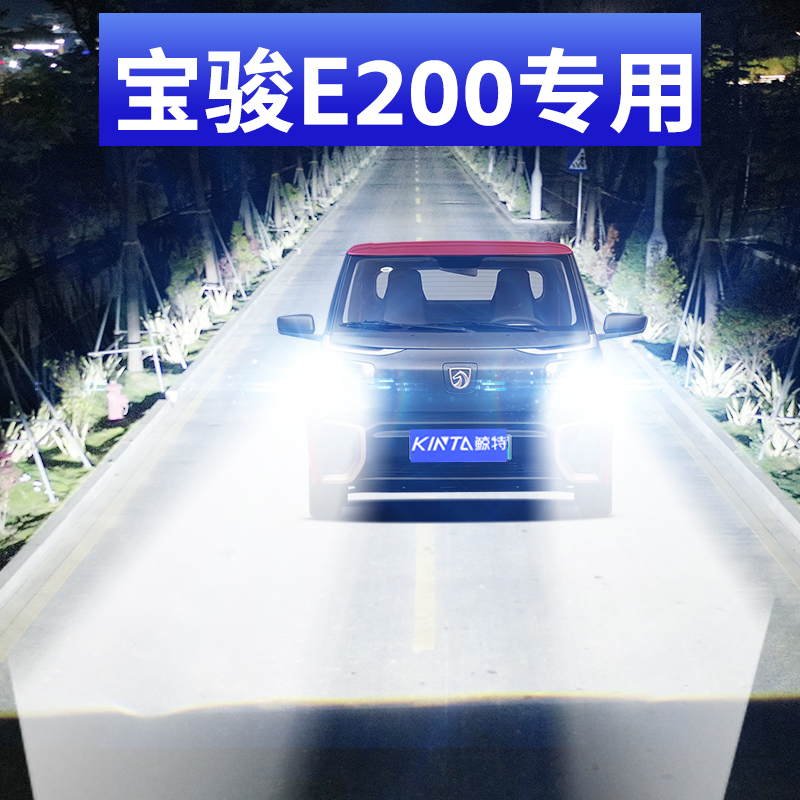 鲸特宝骏E200专用激光led大灯