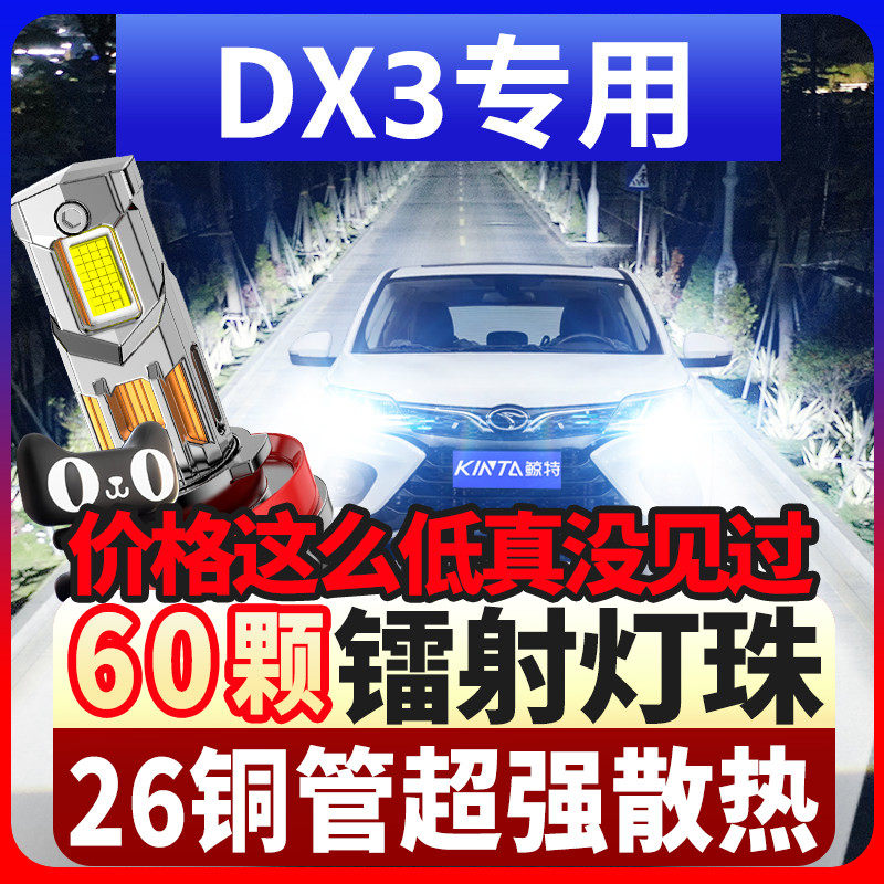 16-17-18-19款东南dx3led大灯远光近光雾灯改装激光透镜汽车灯泡