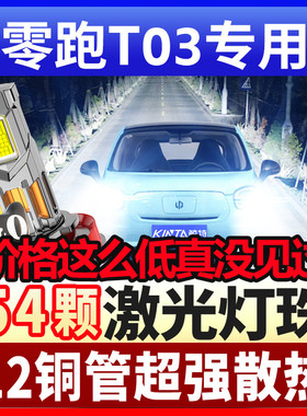 20-21-25款零跑T03激光LED大灯聚光强光超亮远近光一体H7汽车灯泡