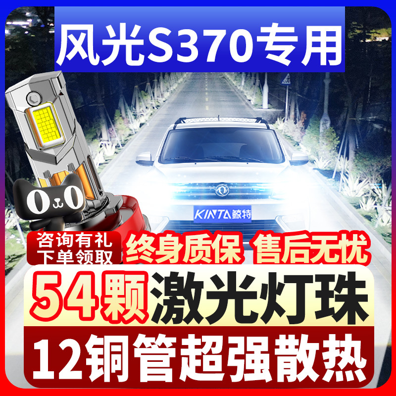 鲸特风光S370专用激光LED大灯