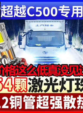 上汽跃进超越C系C500led大灯改装远近光一体轻卡货车超亮改装灯泡