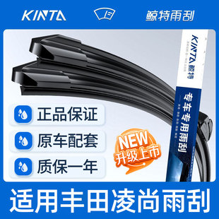 适用丰田凌尚雨刮器原装胶条21款22静音20年汽车专用无骨前雨刷片
