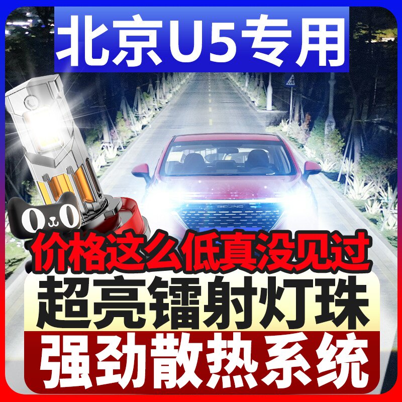鲸特北京U5专用激光led大灯
