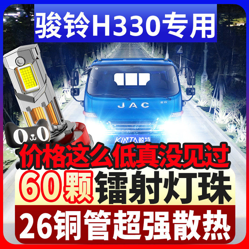 江淮骏铃H330专用led大灯改装近光雾灯远光超亮激光轻卡货车灯泡
