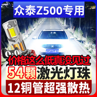 适用众泰Z500专用汽车LED大灯超亮近光灯远光灯H1H7灯泡强光改装