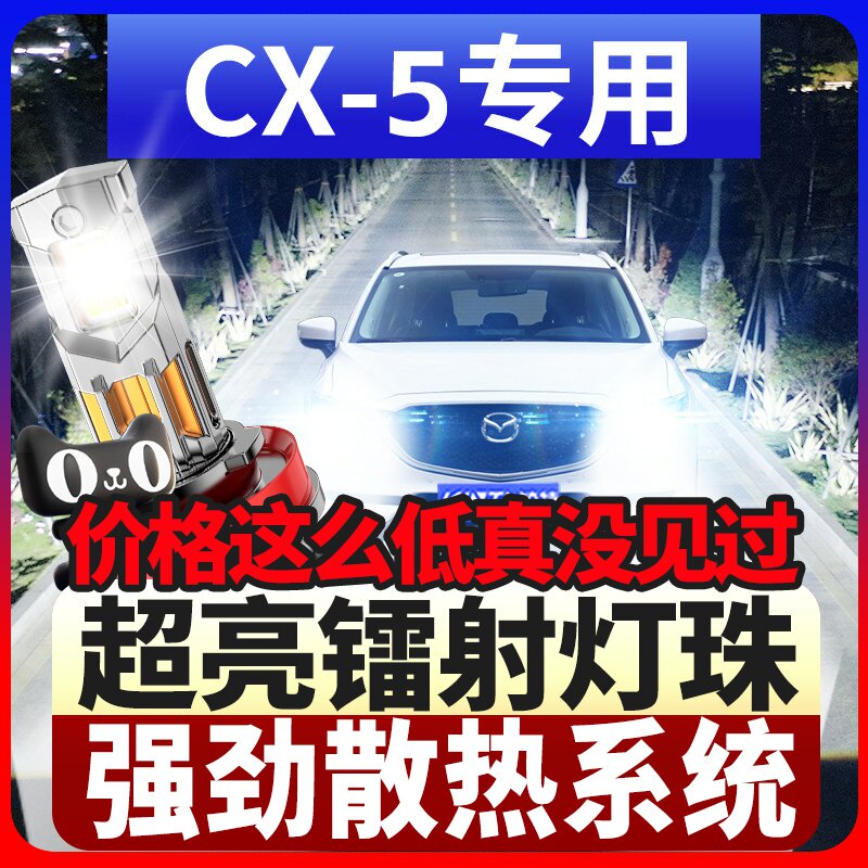 13-14-15款马自达CX5专用led前大灯改装远光近光雾灯车灯强光灯泡