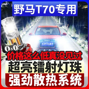 鲸特野马t70专用科技激光led大灯