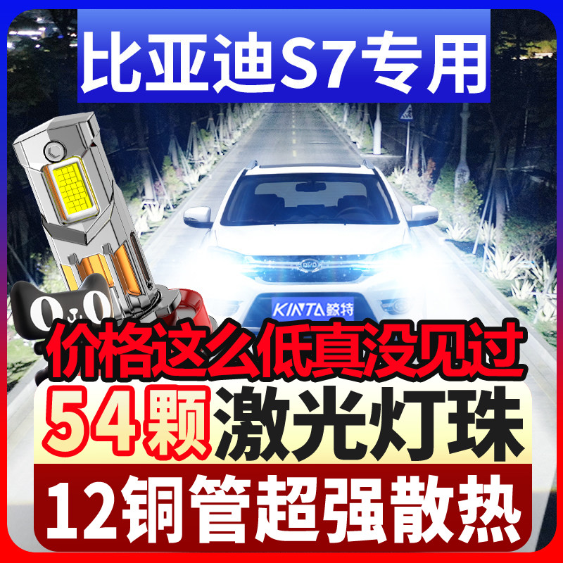 鲸特适用15款-17款比亚迪S7LED大灯改装近光远光专用超亮激光车灯