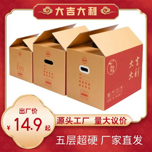 大吉大利搬家纸箱快递物流打包装书加厚加硬家用大号瓦楞纸纸壳箱