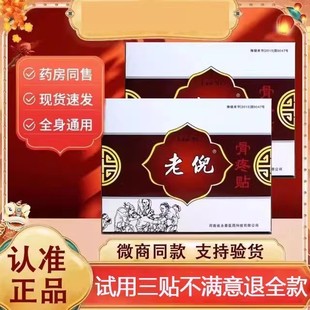 老倪药膏官方旗舰店倪膏药祖三贴骨疼贴官网正品河南永春医药骨痛