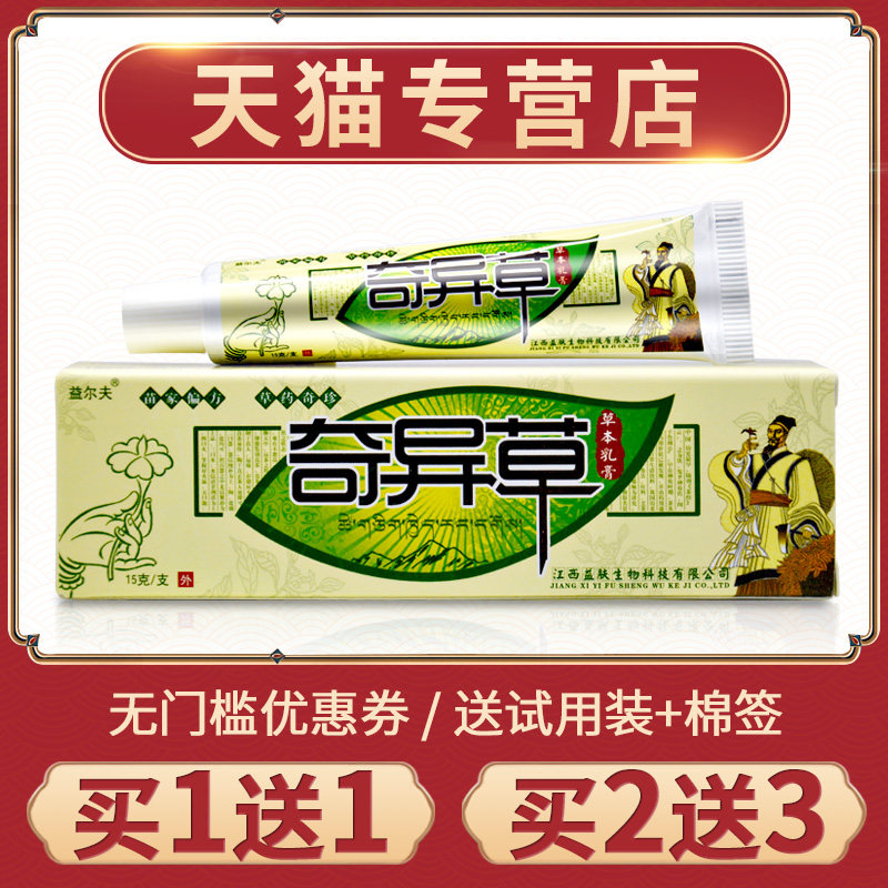正品益尔夫奇异草草本乳膏正品皮肤抑菌软膏奇异草药膏399970478