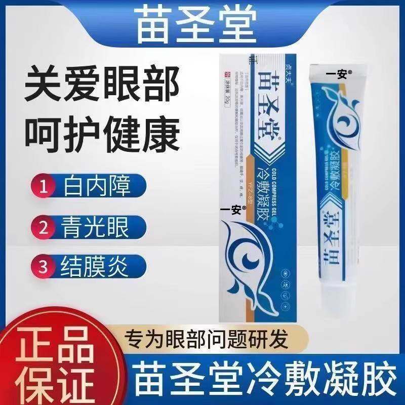 苗圣堂冷敷凝胶官方旗舰店厂家直销眼膏结膜炎青光眼贞大夫白内障