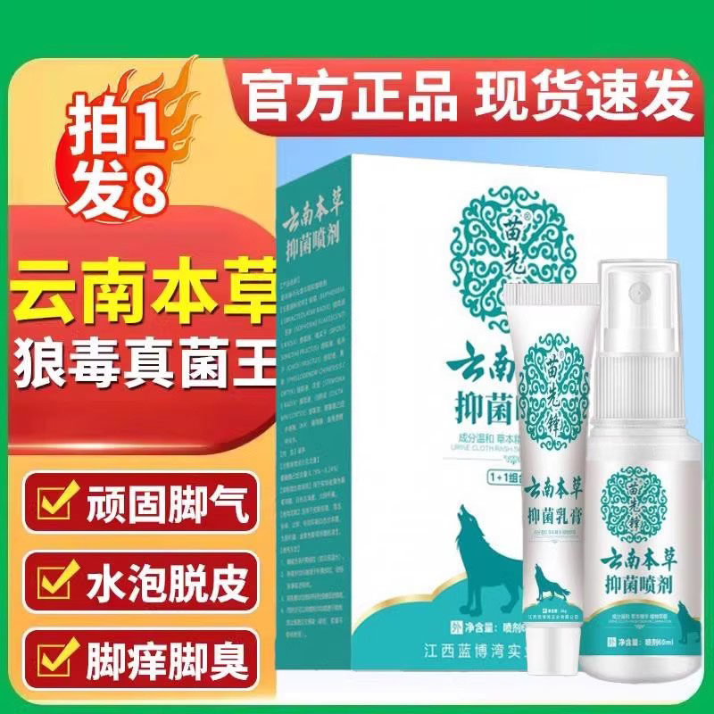 云南本草狼毒真菌王喷剂痒脚脱皮杀真菌脚臭乳膏官方正品63448640