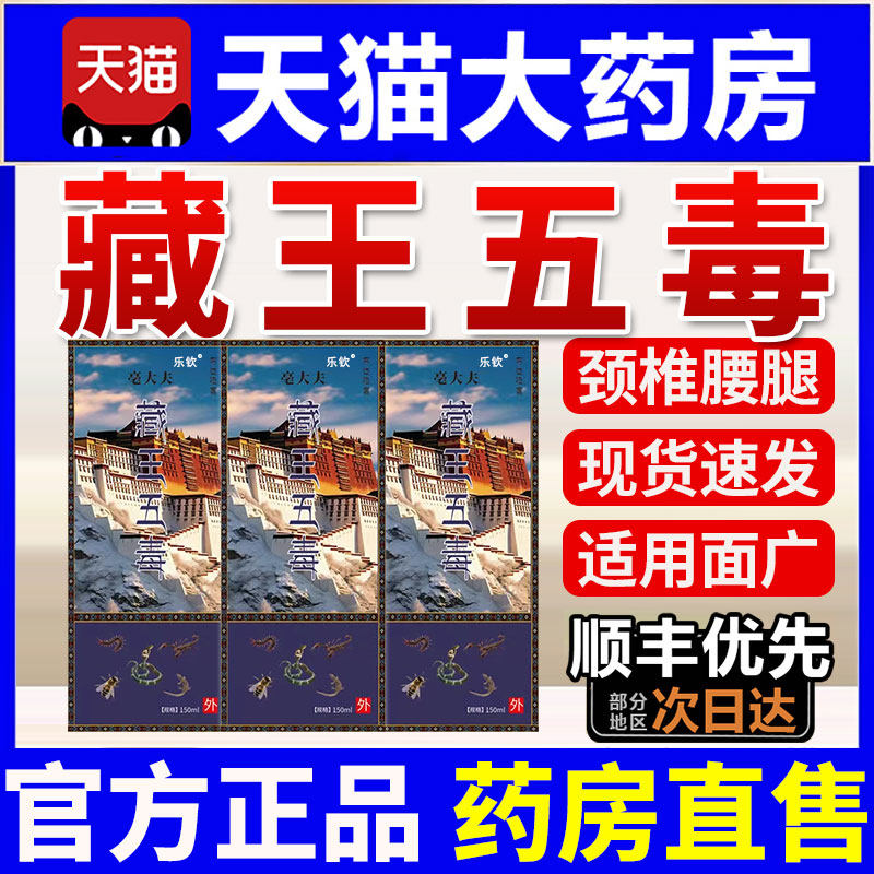 藏王五毒透骨液官方正品旗舰店方非汉秦膏保健液腰腿肩颈酸传1nb2