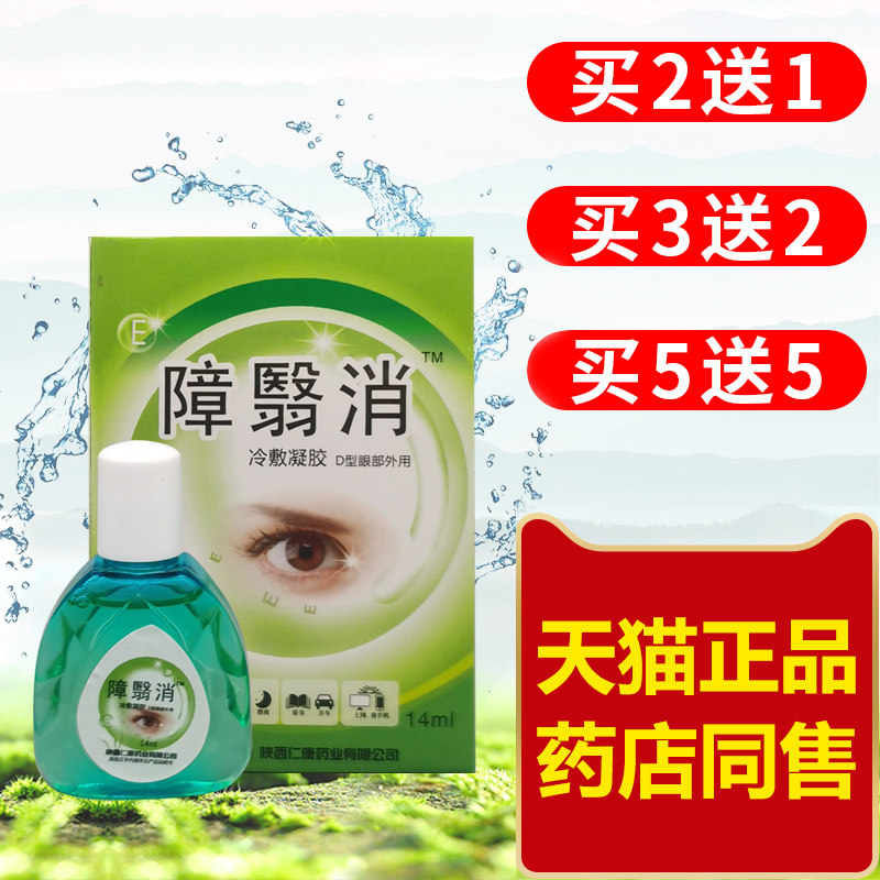 障翳清滴眼液障翳消冷敷凝障医消陕西仁康药业护眼液模糊冷敷凝露