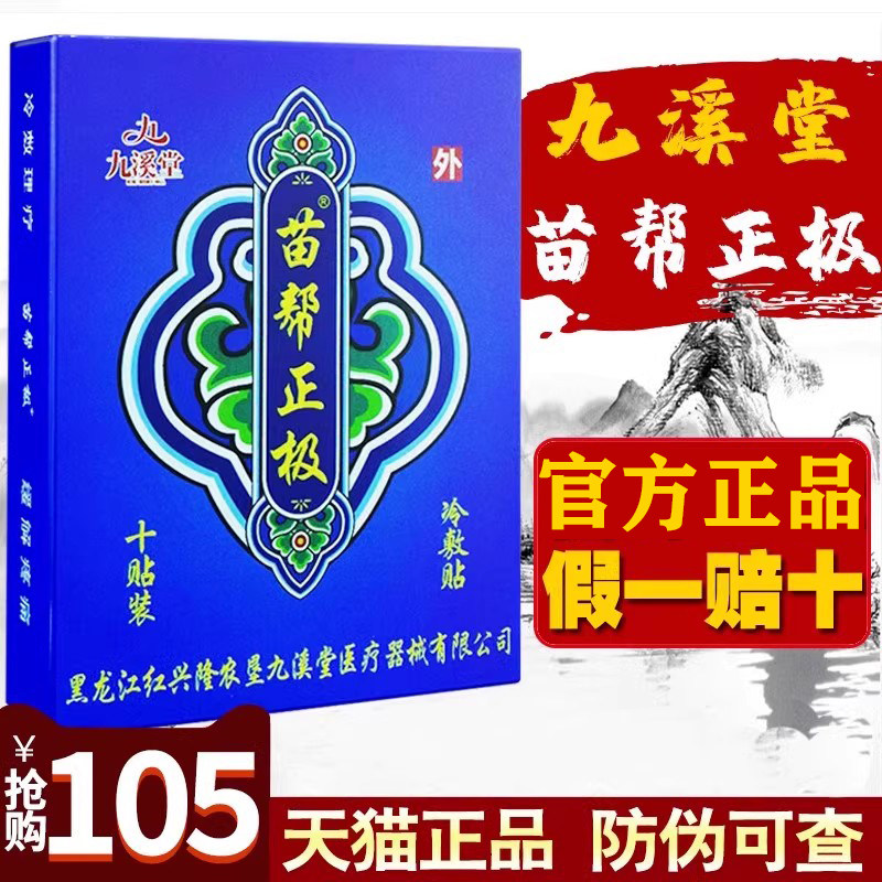 九溪堂苗帮正极官方正品膏药冷敷贴苗邦筋骨贴官网正极牌东方贴膏