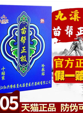 九溪堂苗帮正极官方正品膏药冷敷贴苗邦筋骨贴官网正极牌东方贴膏