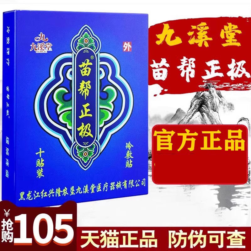 九溪堂苗帮正极冷敷贴正品苗邦官方旗舰店筋骨贴关节筋骨贴膏药20
