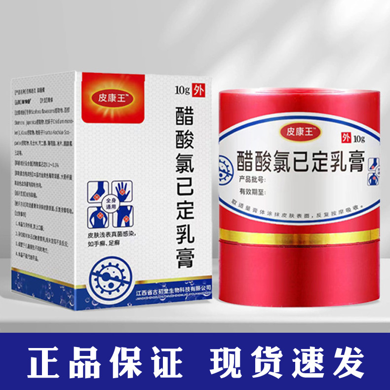 皮康王醋酸氯已定乳膏草本萃取缓解肌肤问题头皮手足肌肤外用软膏