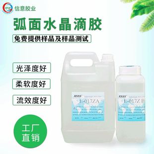 环保胶粘剂017Z硬化胶透明胶弧面软胶环氧树脂AB胶玻璃陶瓷密封胶