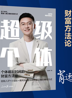 超级个体 个体崛起时代财富方法论个性化打造超级个体孤独九剑肖逸群IP实战指南个人IP打造百万财富手把手教程IP创业变现手记书籍