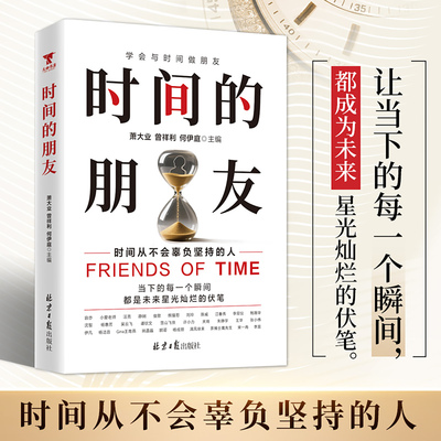 时间的朋友 30 余位大咖分享与时间为友的故事 时间从不会辜负坚持的人 当下的每一个瞬间 都是未来星光灿烂的伏笔