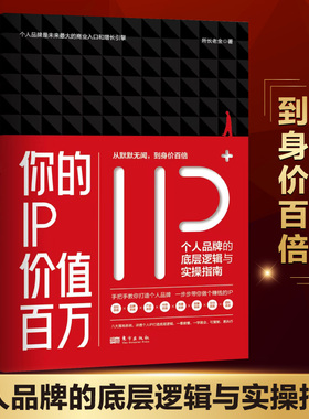 你的IP价值百万：个人品牌的底层逻辑与实操指南 图文实用所长老金揭秘盈利策略手把手教你打造个人品牌百万IP打造秘籍实战指南