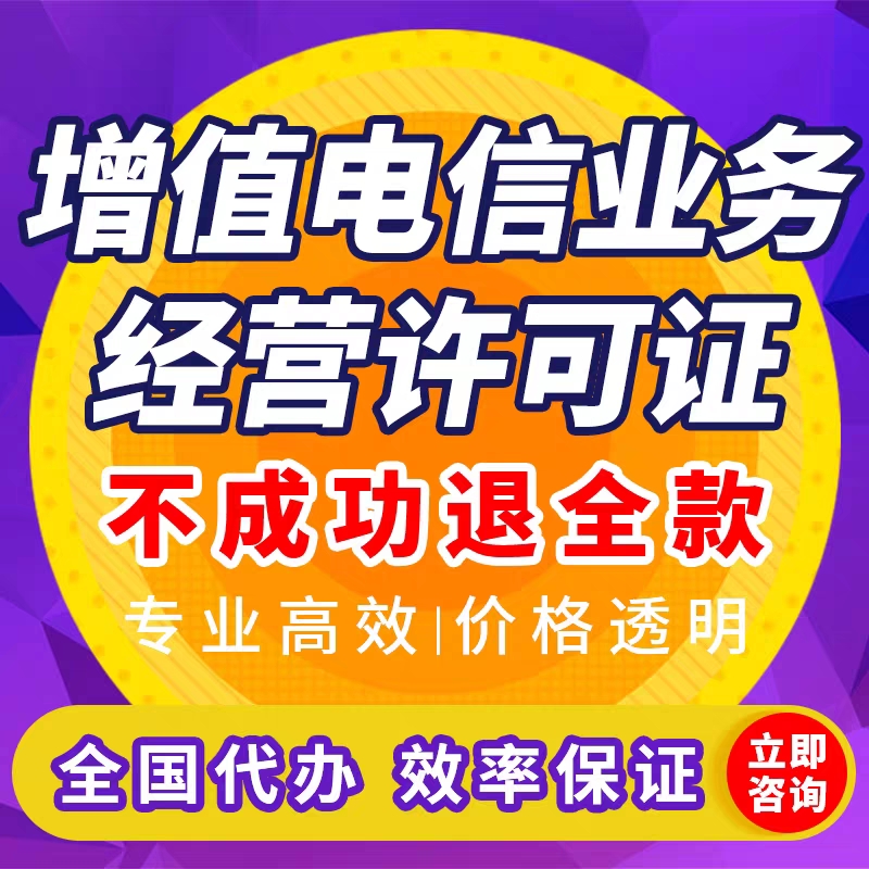 增值电信业务经营许可证网络文化许可ICP备案EDI年检广播电视许可-封面