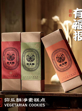 有福报中式弥乐酥糕点心新年过节送礼盒特产下午茶古法制作弥乐酥