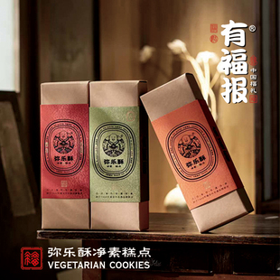 有福报中式弥乐酥糕点心新年过节送礼盒特产下午茶古法制作弥乐酥