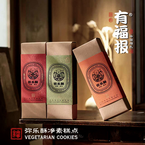 有福报中式弥乐酥糕点心新年过节送礼盒特产下午茶古法制作弥乐酥