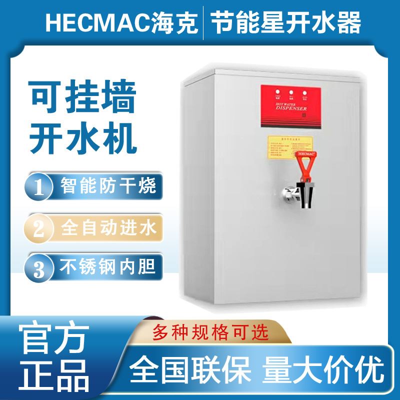 HECMAC壁挂式商用烧水器后厨后场开水器奶茶店步进式开水机 运动服/休闲服装 运动棉衣 原图主图