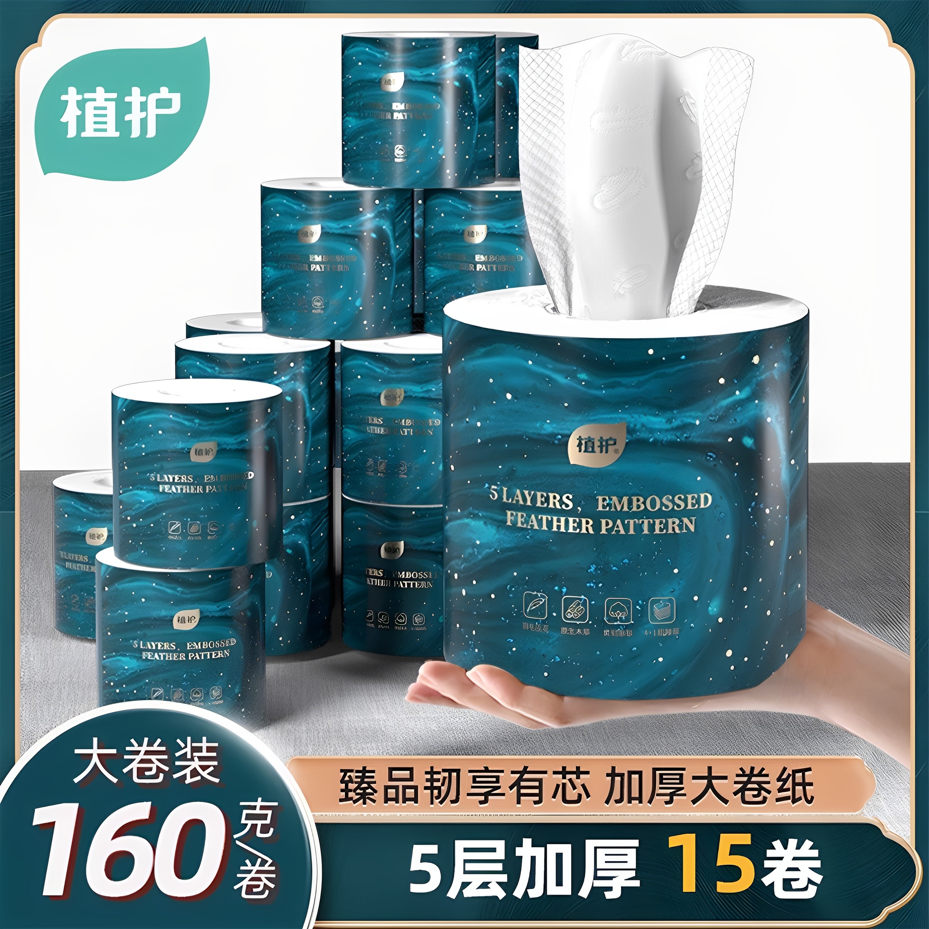 植护15卷家用有芯卷纸5层卷筒纸160g大卷卫生纸厕纸厂家纸巾