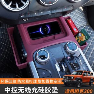 中控收纳盒30坦克无线充 储物盒内饰车门配件0保护垫硅胶置物改装