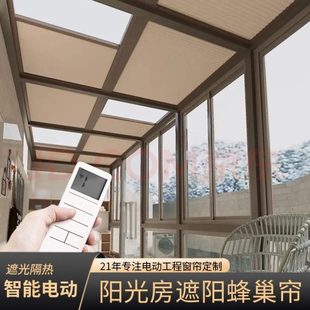 电动隔热防晒阳光房遮阳顶帘全遮光天窗遮光磁控棚蜂巢天智能