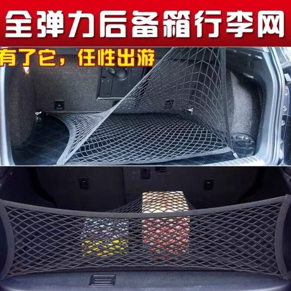 防滑通用车载后备箱汽车行李弹力固定收纳网储物尾箱车内用品网兜