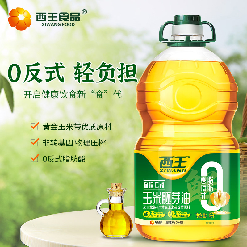 西王 非转基因零反式玉米胚芽油5L营养健康食用油
