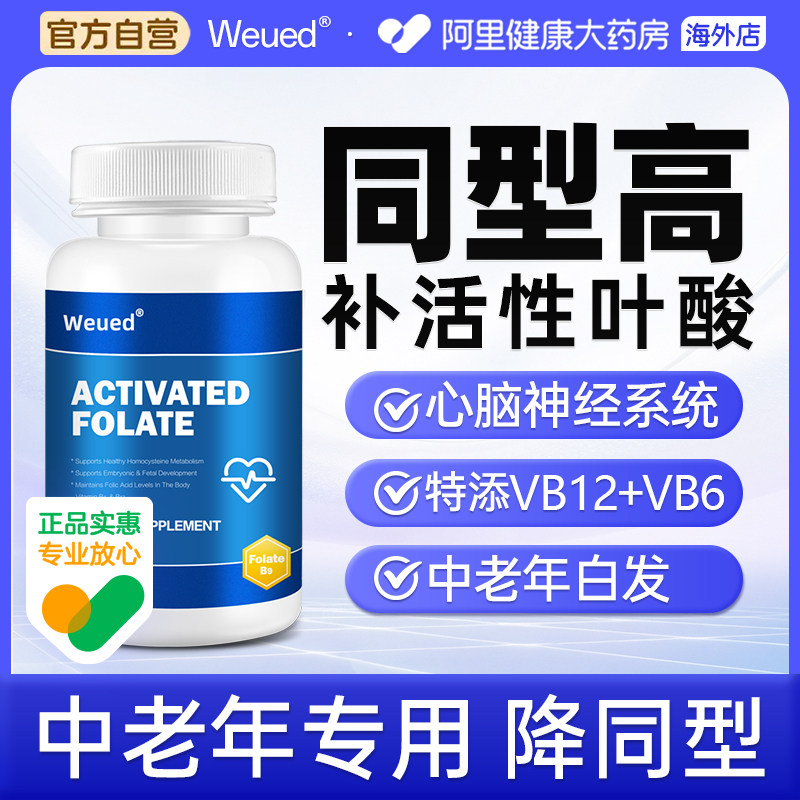 活性叶酸同型半胱氨酸