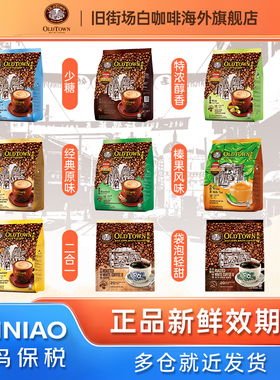 马来西亚oldtown旧街场白咖啡榛果老街场经典原味速溶三合一官旗