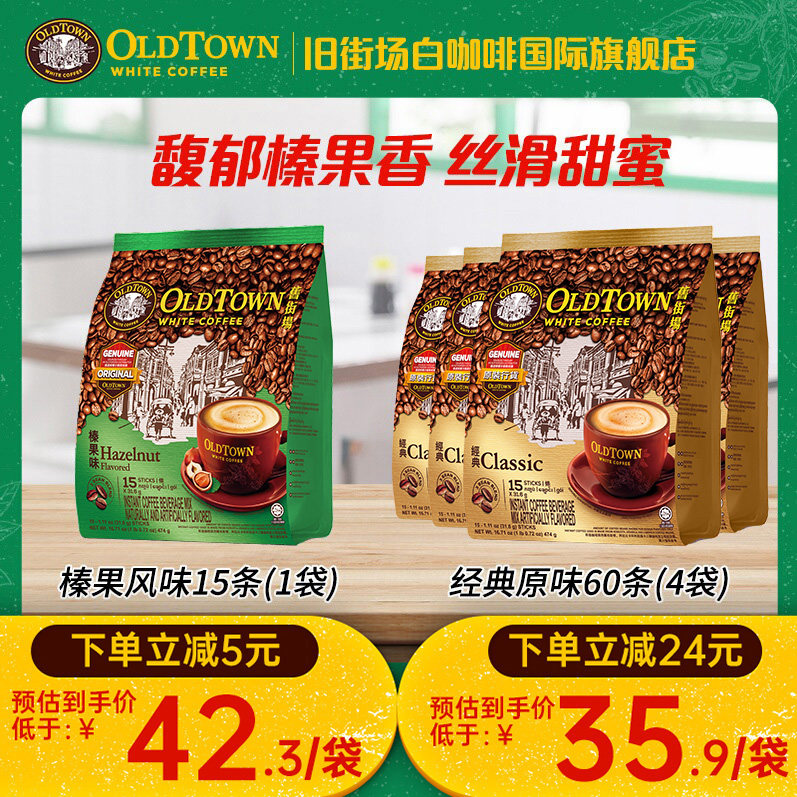 马来西亚进口旧街场白咖啡三合一速溶咖啡粉榛果原味官方旗舰正品