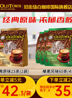 马来西亚进口oldtown旧街场白咖啡三合一速溶原味榛果474g官旗舰