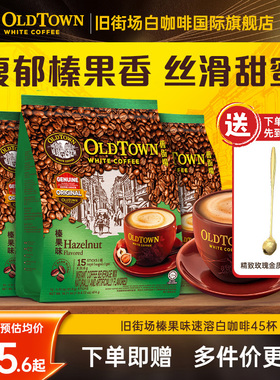 马来西亚oldtown旧街场白咖啡粉速溶三合一榛果45条官方旗舰正品