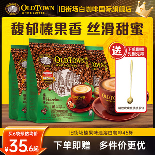 马来西亚oldtown旧街场白咖啡粉速溶三合一榛果45条官方旗舰正品