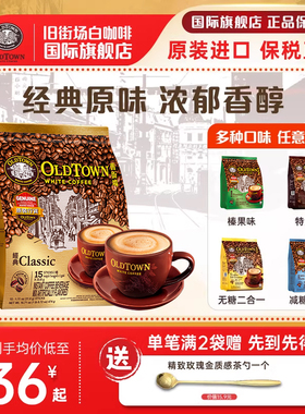 马来西亚进口旧街场白咖啡粉速溶老街三合一原味474g榛果官方旗舰