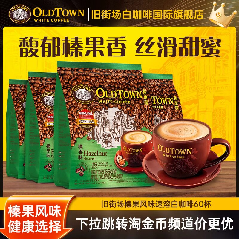 国际旗舰店旧街场白咖啡榛果60杯