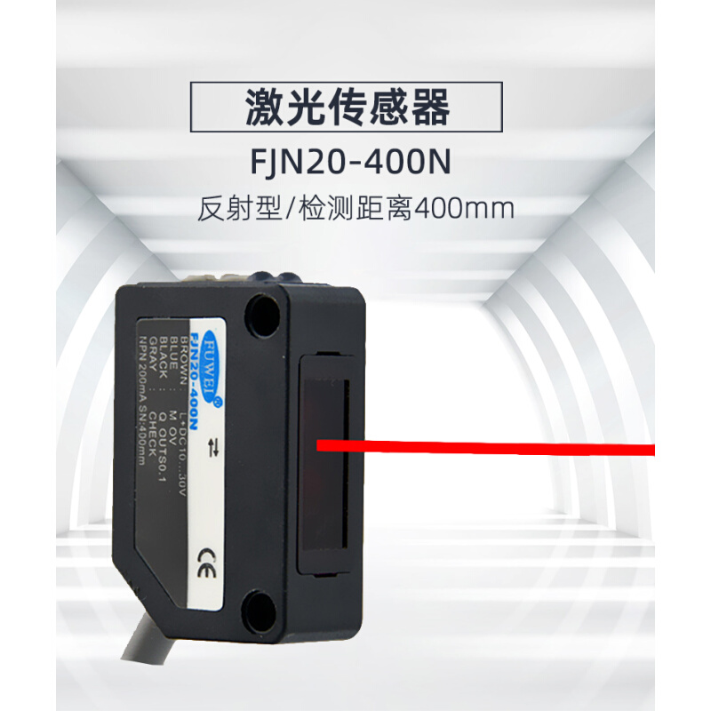 fuwei激光传感器反射式FJN20-400N 检测距离40mm可见光红外小光点