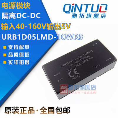 URB1D05LMD-10WR3输入40-160V输出5V隔离DC-DC电源模块