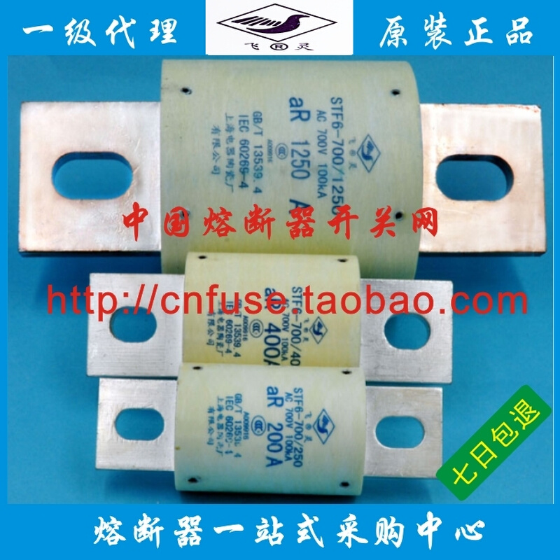 上海电器陶瓷厂STF6-700V/250A-400A-800A-1250A上陶飞灵牌快熔