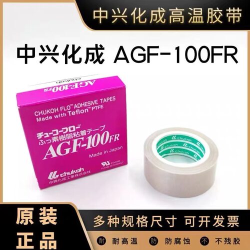 日本进口中兴化成AGF-100FR胶带