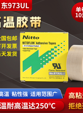 nitto日东胶带973UL-S铁氟龙胶带高温胶布耐高温封口机特氟龙胶带
